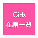 在籍一覧