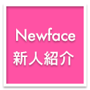 新人情報