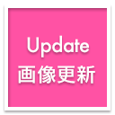 画像更新情報