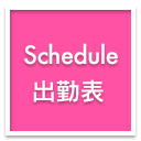 出勤表